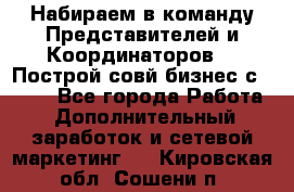 Набираем в команду Представителей и Координаторов!!! Построй совй бизнес с AVON! - Все города Работа » Дополнительный заработок и сетевой маркетинг   . Кировская обл.,Сошени п.